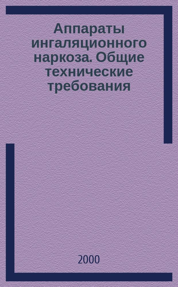 Аппараты ингаляционного наркоза. Общие технические требования