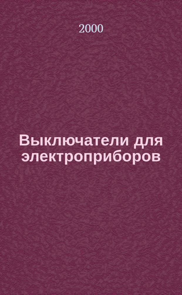 Выключатели для электроприборов : Ч.1 Общие требования и методы испытаний