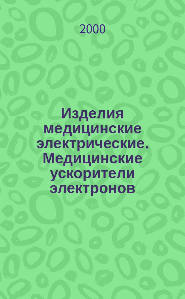 Изделия медицинские электрические. Медицинские ускорители электронов : Функциональные характеристики