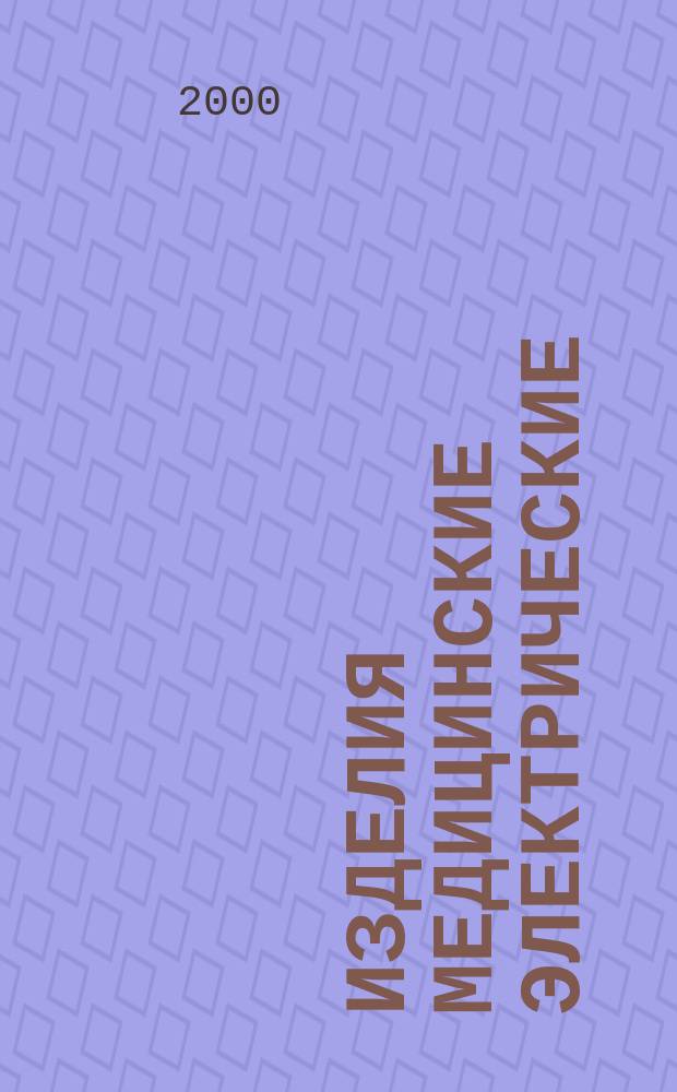Изделия медицинские электрические : Ч.2 Частные требования безопасности к аппаратам для коротковолновой терапии