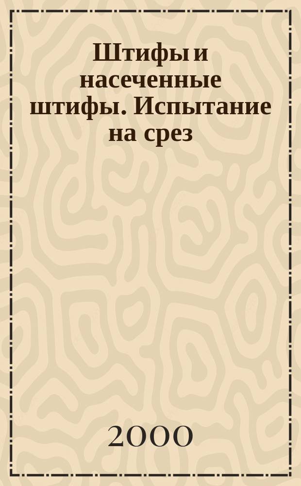 Штифы и насеченные штифы. Испытание на срез