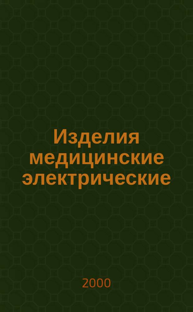 Изделия медицинские электрические : Ч.2 Частные требования безопасности к стимуляторам (имитаторам) для лучевой терапии