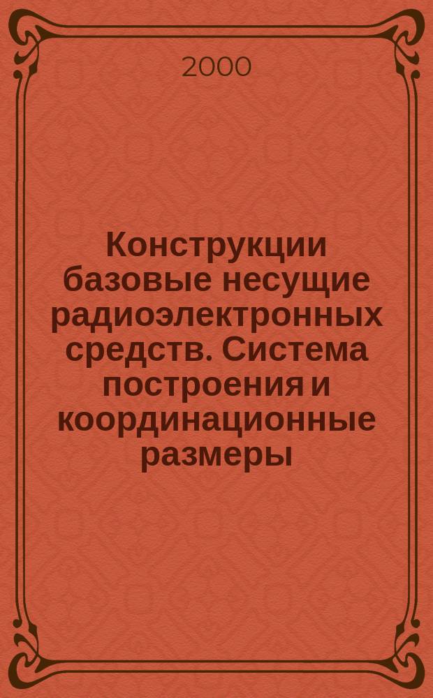 Конструкции базовые несущие радиоэлектронных средств. Система построения и координационные размеры