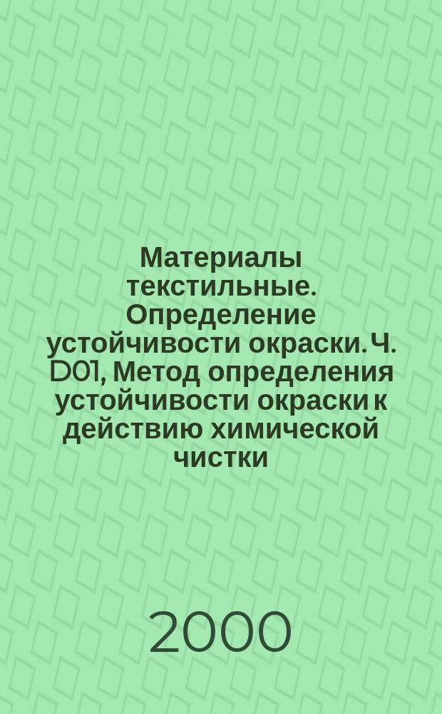 Материалы текстильные. Определение устойчивости окраски. Ч. D01, Метод определения устойчивости окраски к действию химической чистки