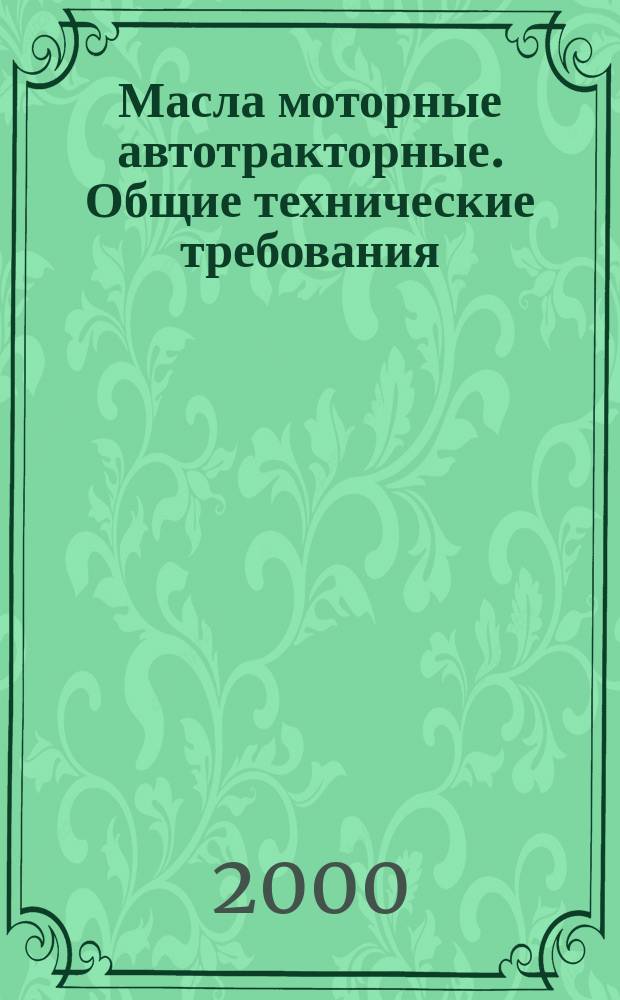 Масла моторные автотракторные. Общие технические требования