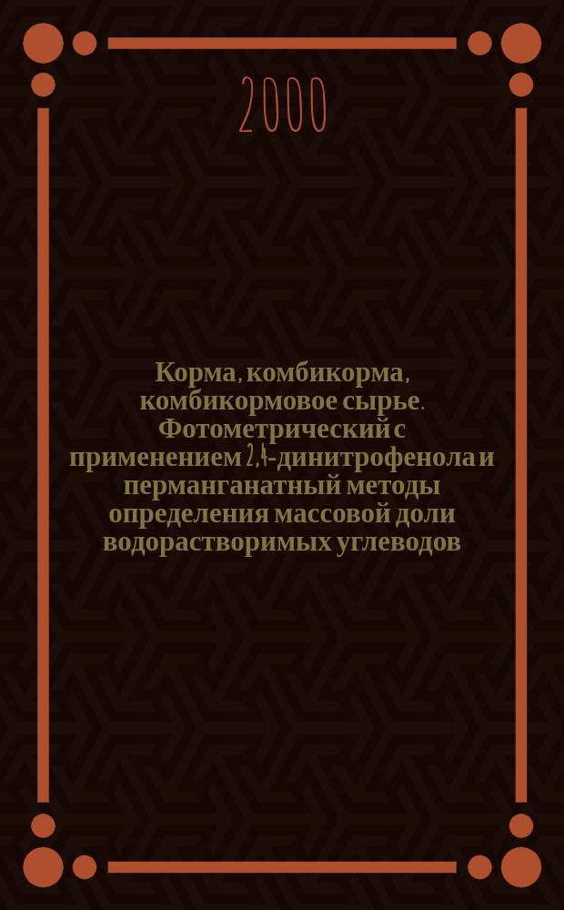 Корма, комбикорма, комбикормовое сырье. Фотометрический с применением 2,4-динитрофенола и перманганатный методы определения массовой доли водорастворимых углеводов