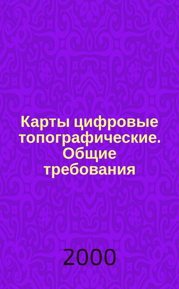 Карты цифровые топографические. Общие требования
