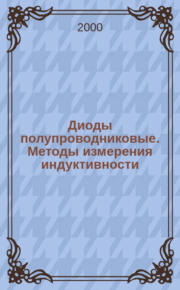 Диоды полупроводниковые. Методы измерения индуктивности