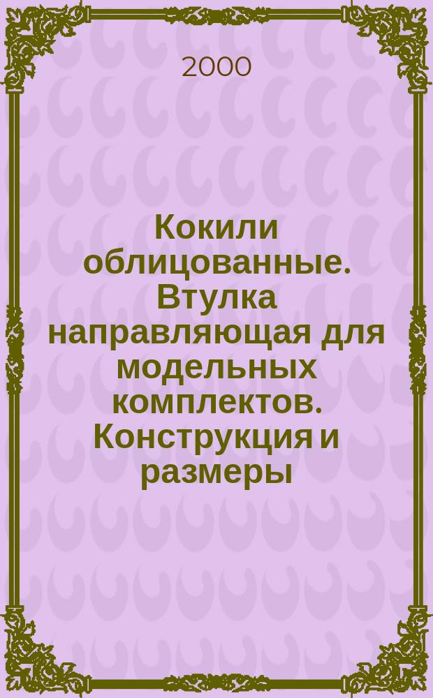 Кокили облицованные. Втулка направляющая для модельных комплектов. Конструкция и размеры