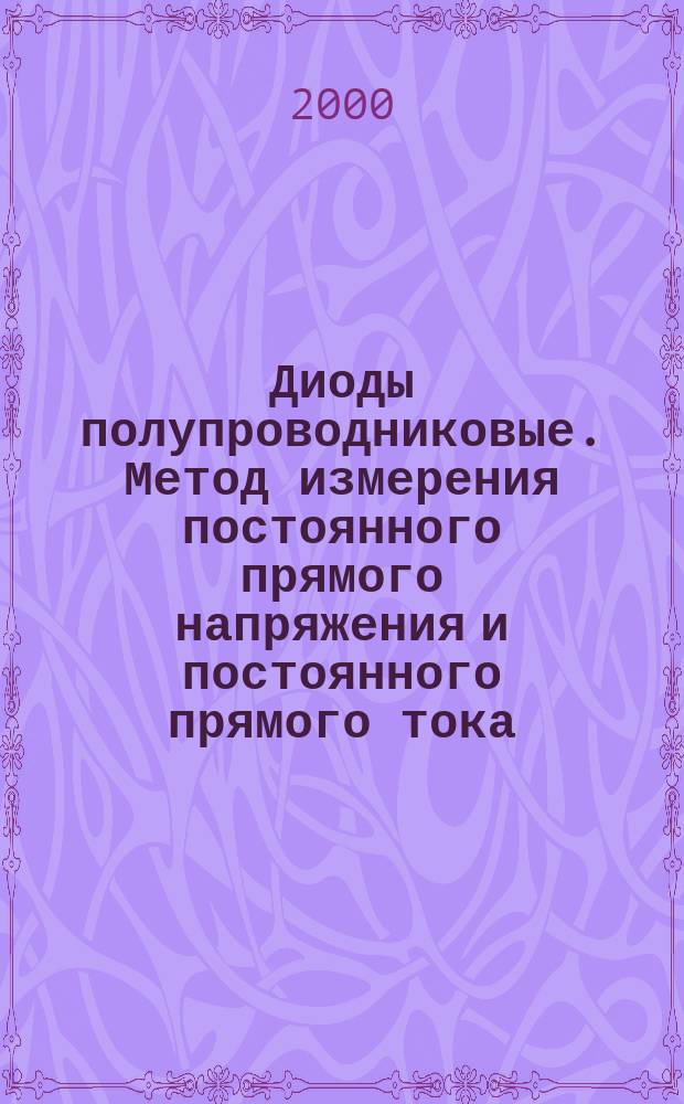 Диоды полупроводниковые. Метод измерения постоянного прямого напряжения и постоянного прямого тока