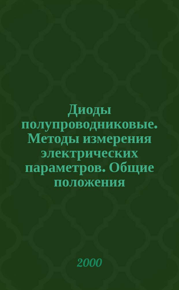 Диоды полупроводниковые. Методы измерения электрических параметров. Общие положения