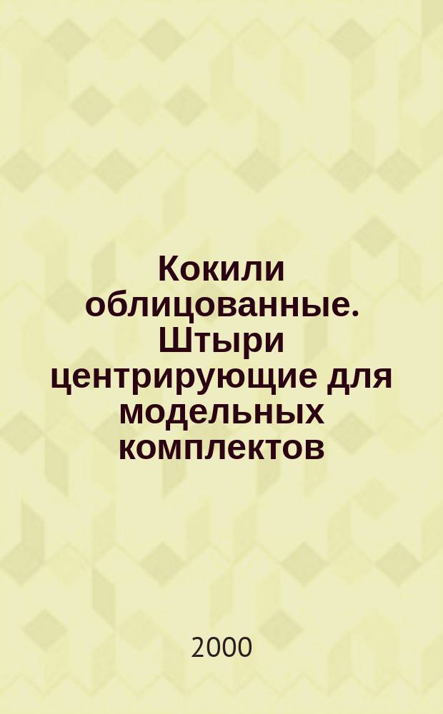 Кокили облицованные. Штыри центрирующие для модельных комплектов : Конструкция и размеры