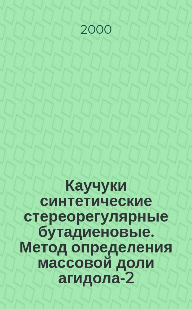 Каучуки синтетические стереорегулярные бутадиеновые. Метод определения массовой доли агидола-2
