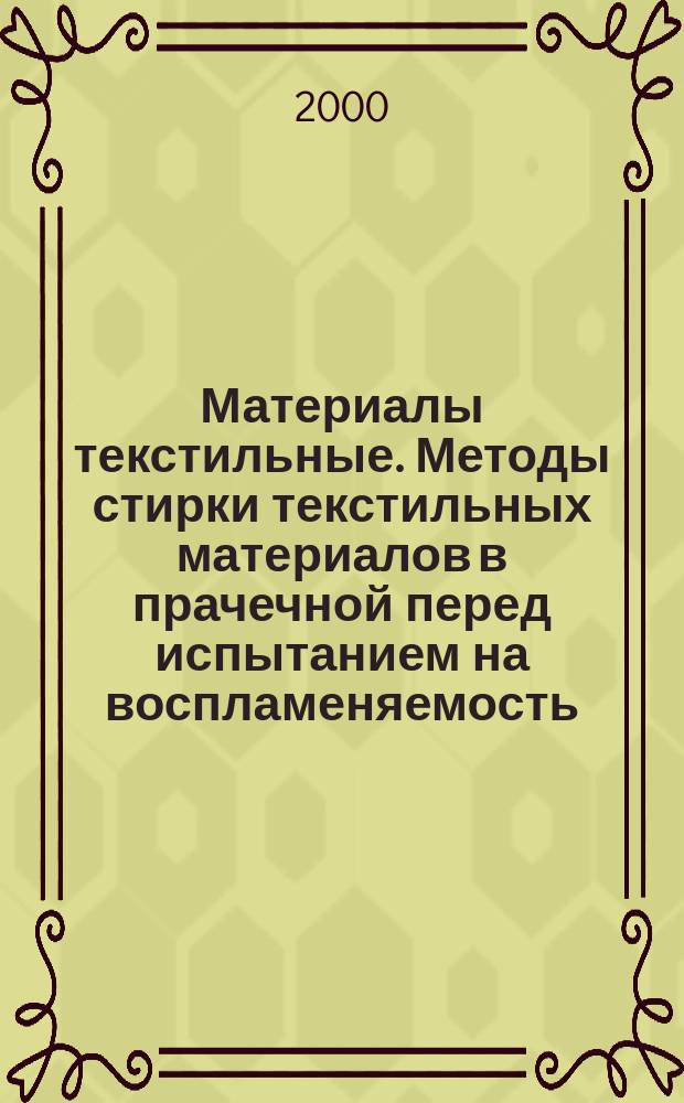 Материалы текстильные. Методы стирки текстильных материалов в прачечной перед испытанием на воспламеняемость