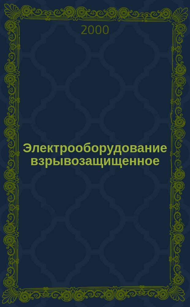 Электрооборудование взрывозащищенное : Ч.3 Искрообразующие механизмы для испытаний электрических цепей на искробезопасность
