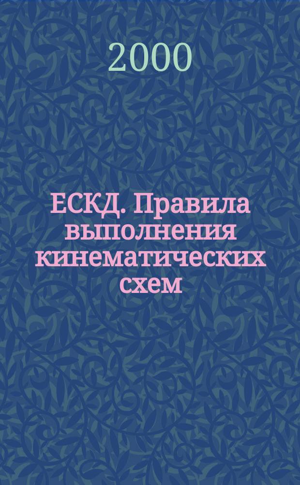 ЕСКД. Правила выполнения кинематических схем