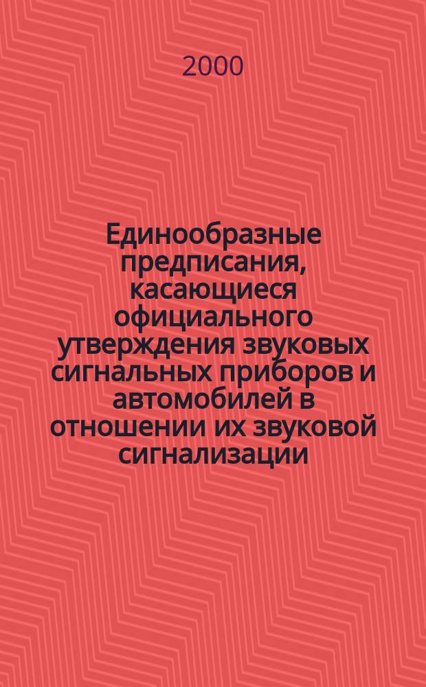 Единообразные предписания, касающиеся официального утверждения звуковых сигнальных приборов и автомобилей в отношении их звуковой сигнализации