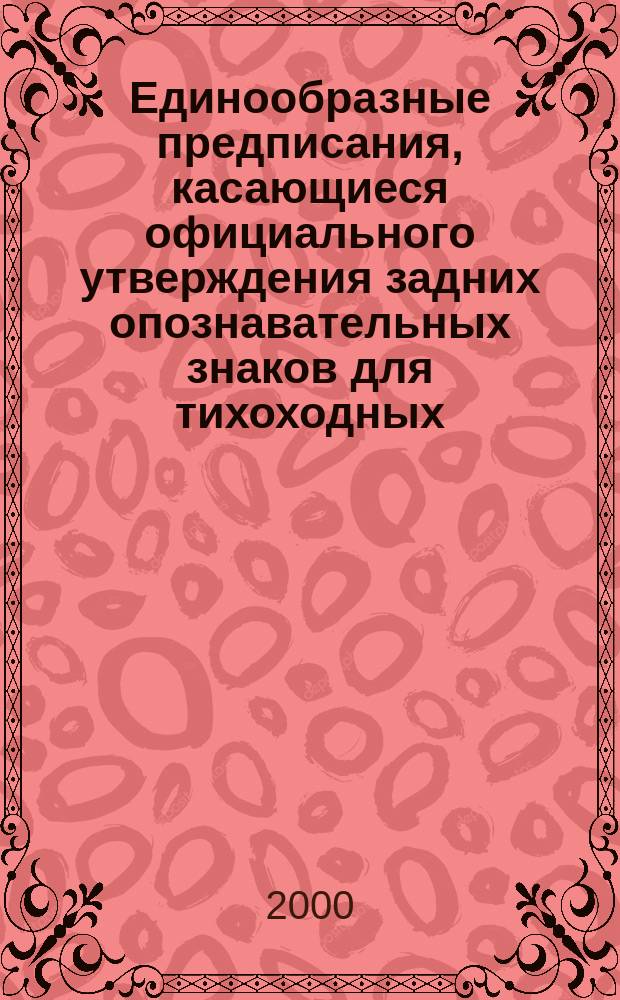 Единообразные предписания, касающиеся официального утверждения задних опознавательных знаков для тихоходных (по своей конструкции) и их прицепов