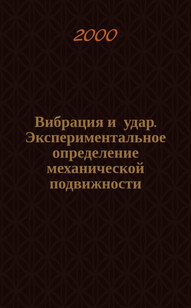 Вибрация и удар. Экспериментальное определение механической подвижности : Ч.5 Измерения, использующие ударное возбуждение возбудителем, не прикрепляемым к конструкции