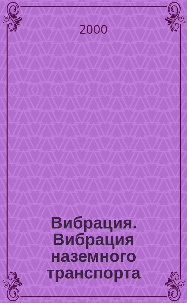 Вибрация. Вибрация наземного транспорта : Представление результатов измерений