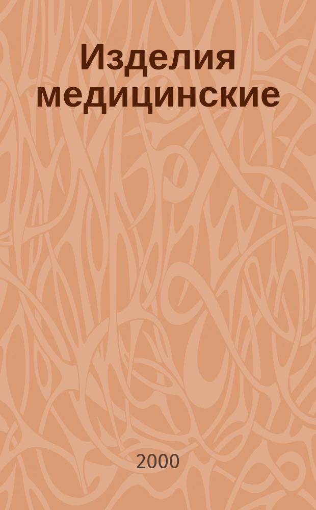 Изделия медицинские : Ч.2 Отсасывающие устройства с ручным приводом. Общие технические требования и методы испытаний