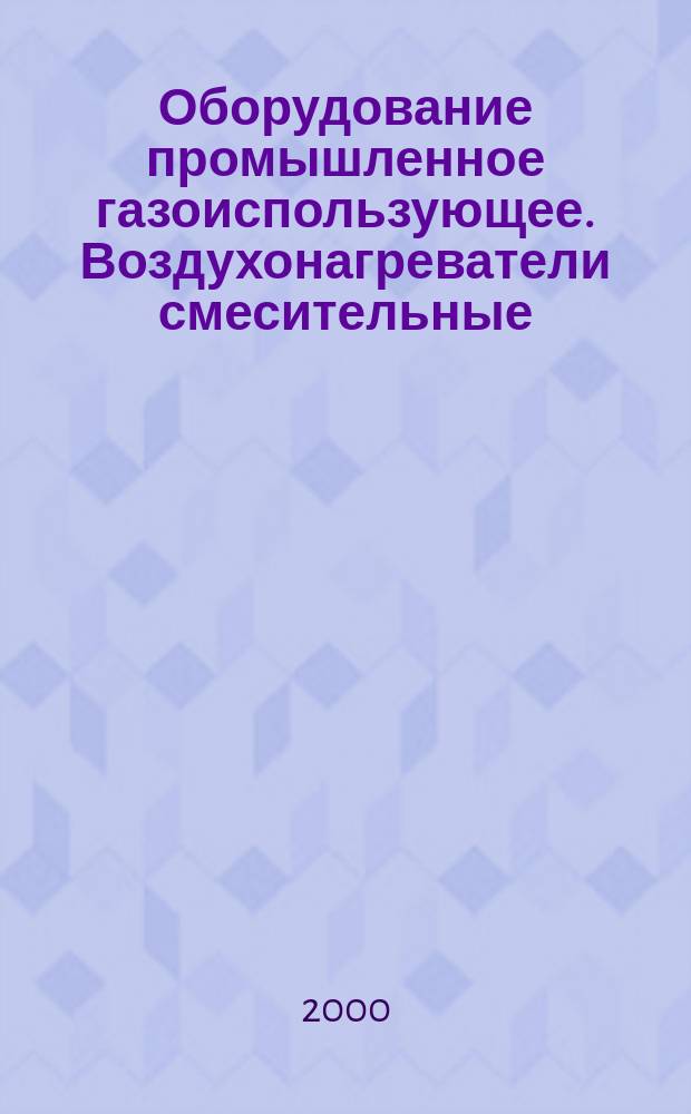 Оборудование промышленное газоиспользующее. Воздухонагреватели смесительные : Общие технические требования