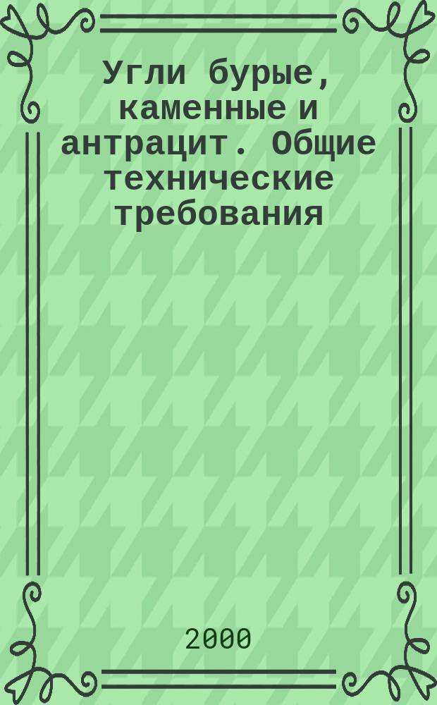 Угли бурые, каменные и антрацит. Общие технические требования