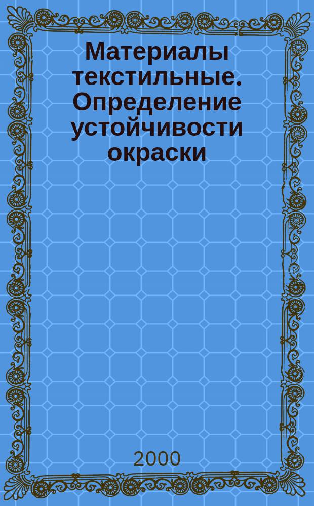 Материалы текстильные. Определение устойчивости окраски : Ч. N02 Метод определения устойчивости окраски к действию процесса беления перекисью водорода