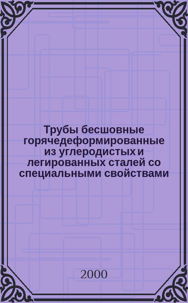 Трубы бесшовные горячедеформированные из углеродистых и легированных сталей со специальными свойствами. Технические условия