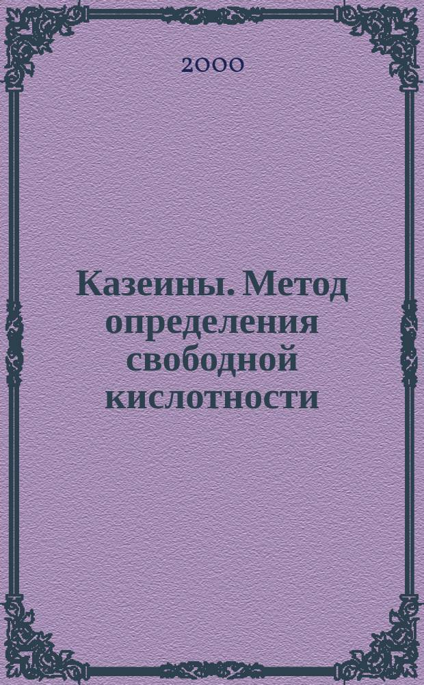 Казеины. Метод определения свободной кислотности
