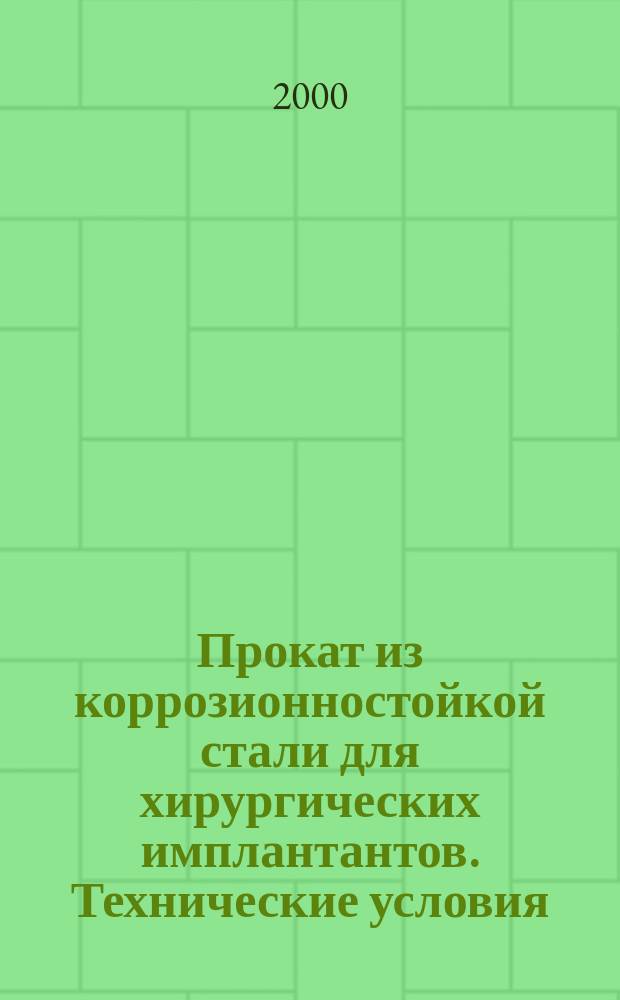 Прокат из коррозионностойкой стали для хирургических имплантантов. Технические условия