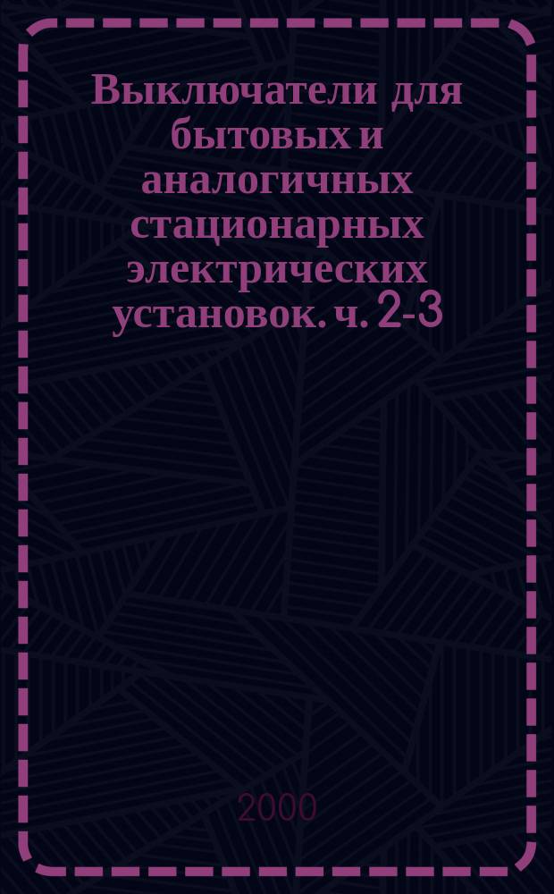 Выключатели для бытовых и аналогичных стационарных электрических установок. ч. 2-3, Дополнительные требования к выключателям с выдержкой времени (таймеры) и методы испытаний