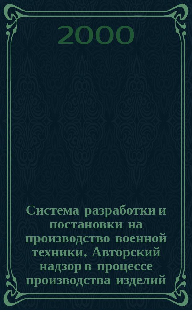 Система разработки и постановки на производство военной техники. Авторский надзор в процессе производства изделий : Основные положения