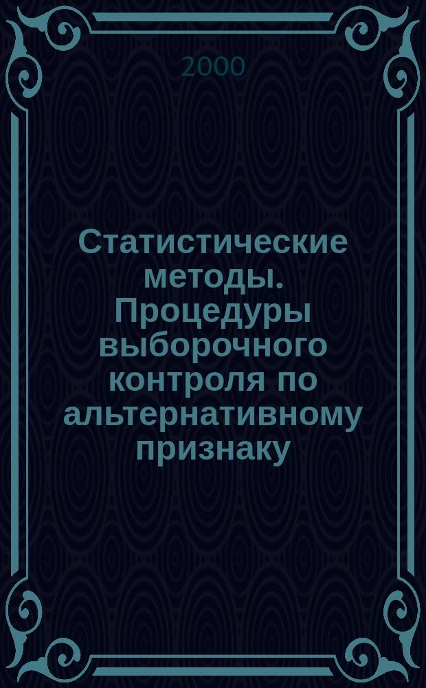 Статистические методы. Процедуры выборочного контроля по альтернативному признаку : Ч.2 Планы выборочного контроля отдельных партий на основе предельного качества LQ
