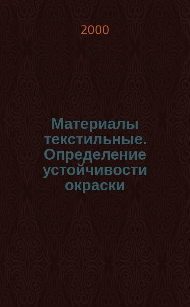 Материалы текстильные. Определение устойчивости окраски : Ч.А05 Метод инструментальной оценки изменения окраски для определения баллов по серой шкале