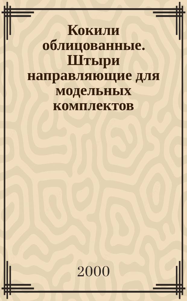Кокили облицованные. Штыри направляющие для модельных комплектов : Конструкция и размеры