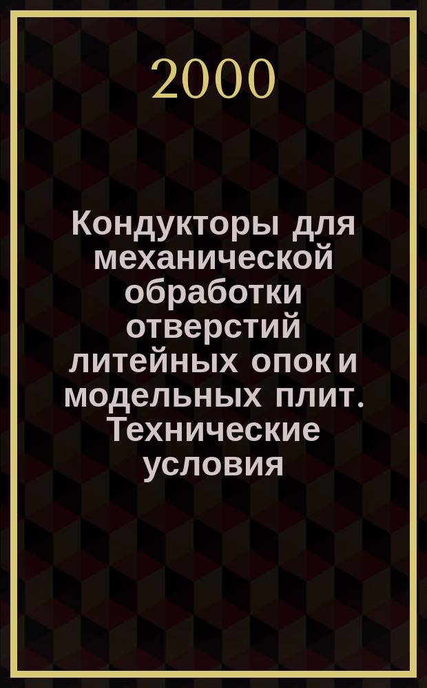 Кондукторы для механической обработки отверстий литейных опок и модельных плит. Технические условия
