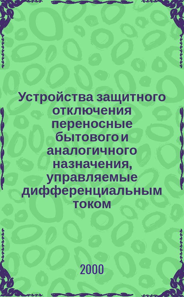 Устройства защитного отключения переносные бытового и аналогичного назначения, управляемые дифференциальным током, без встроенной защиты от сверхтоков (УЗО-ДП) : Общие требования и методы испытаний