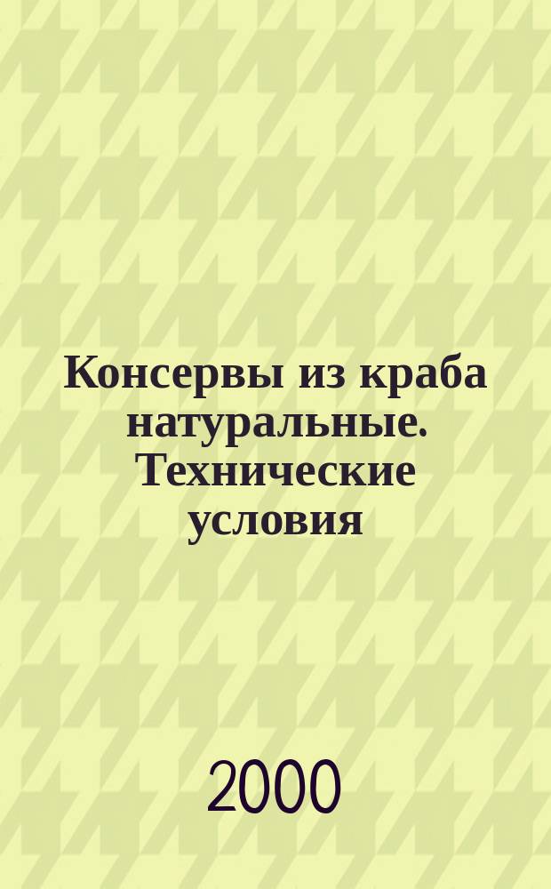 Консервы из краба натуральные. Технические условия
