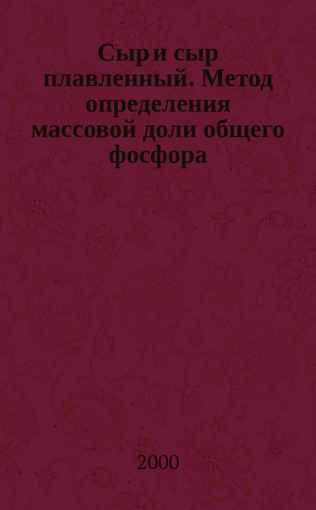Сыр и сыр плавленный. Метод определения массовой доли общего фосфора