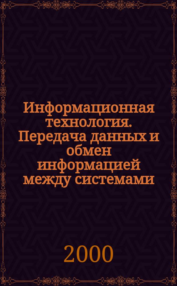 Информационная технология. Передача данных и обмен информацией между системами : Стандартные групповые адреса на подуровне управления доступном к среде