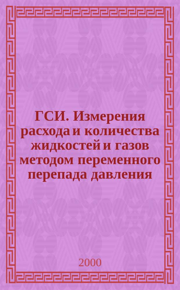 ГСИ. Измерения расхода и количества жидкостей и газов методом переменного перепада давления : Проектирование автоматизированное измерительных комплексов, оснащенных расходомерами с сужающими устройствами. Расчет расхода жидкостей и газов и погрешностей расходомеров. Программный комплекс расходомер-СТ