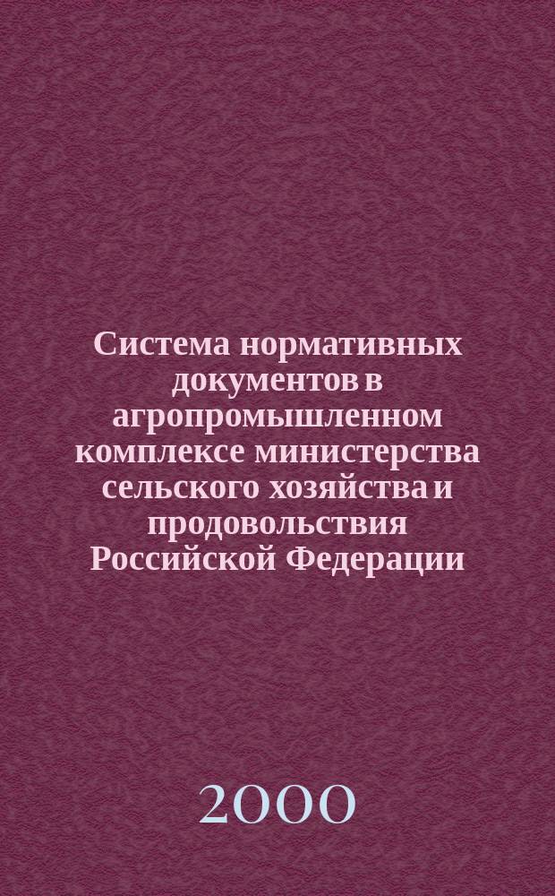 Система нормативных документов в агропромышленном комплексе министерства сельского хозяйства и продовольствия Российской Федерации : Порядок разработки, изложения, оформления, согласования, утверждения и регистрации норм технологического проектирования, ведомственных строительных норм и руководящих документов