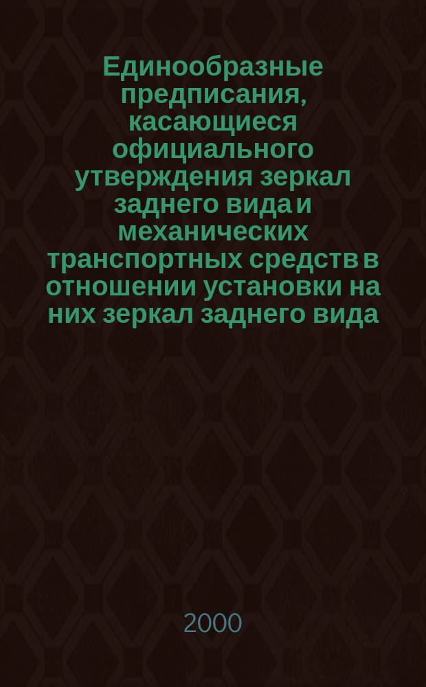 Единообразные предписания, касающиеся официального утверждения зеркал заднего вида и механических транспортных средств в отношении установки на них зеркал заднего вида