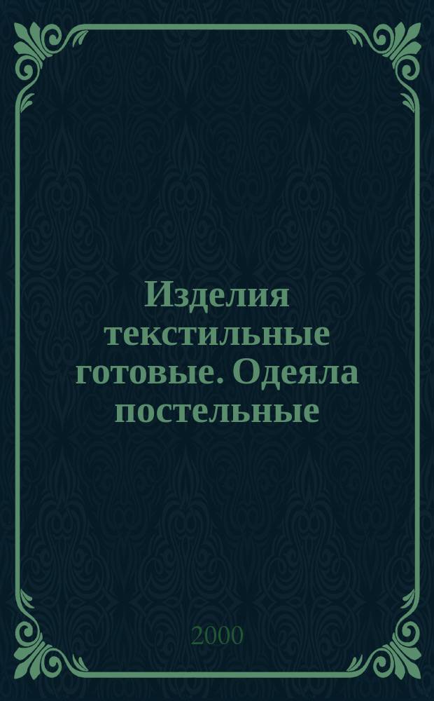 Изделия текстильные готовые. Одеяла постельные : Размеры, измерения, маркировка