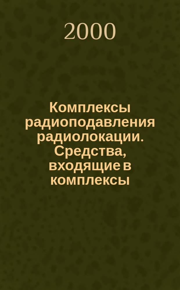 Комплексы радиоподавления радиолокации. Средства, входящие в комплексы : Методы расчета показателей качества и технического уровня