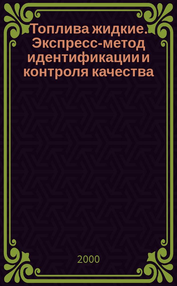 Топлива жидкие. Экспресс-метод идентификации и контроля качества