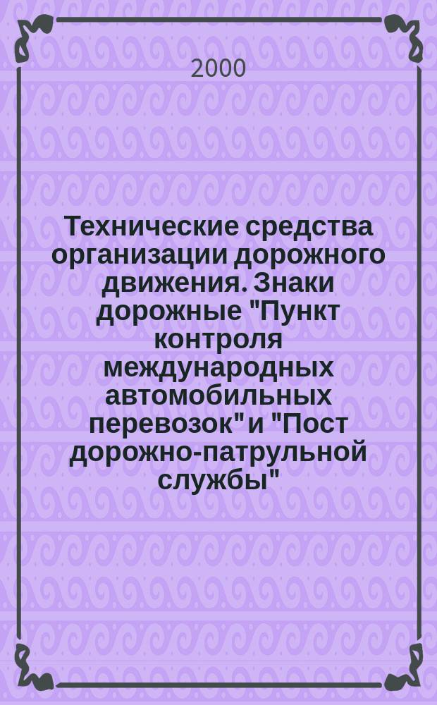 Технические средства организации дорожного движения. Знаки дорожные "Пункт контроля международных автомобильных перевозок" и "Пост дорожно-патрульной службы" : Общие технические требования, правила применения