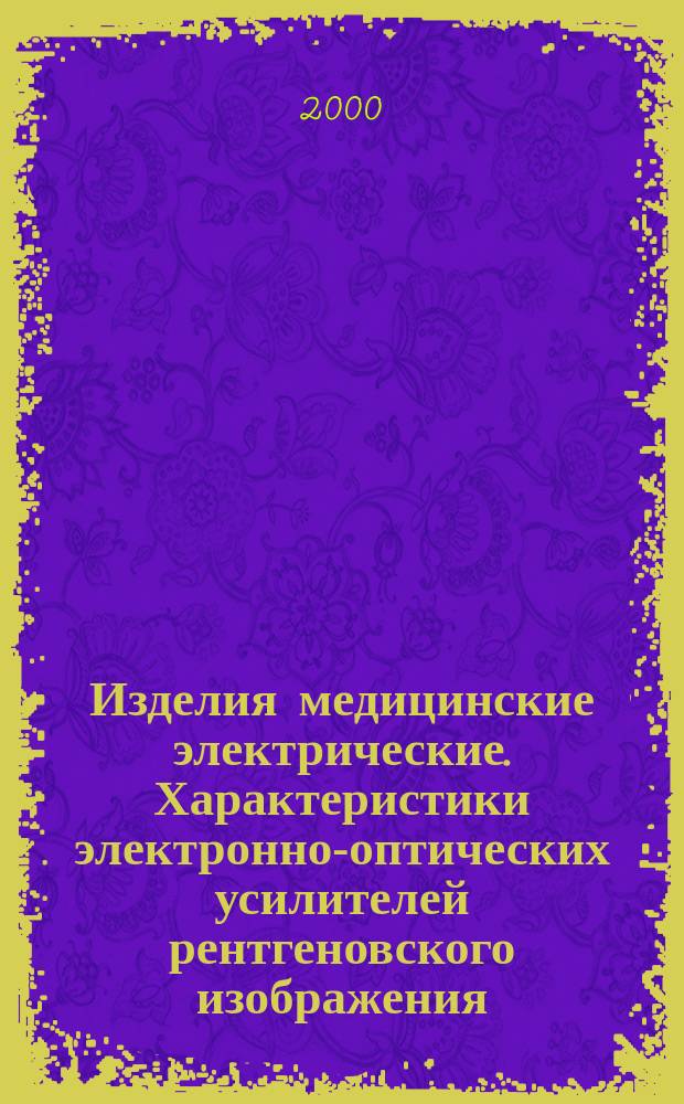 Изделия медицинские электрические. Характеристики электронно-оптических усилителей рентгеновского изображения : Ч.4 Определение дисторсии изображения
