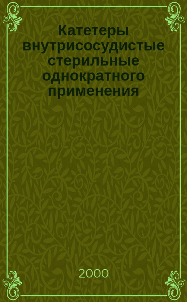 Катетеры внутрисосудистые стерильные однократного применения : Катетеры антиографические